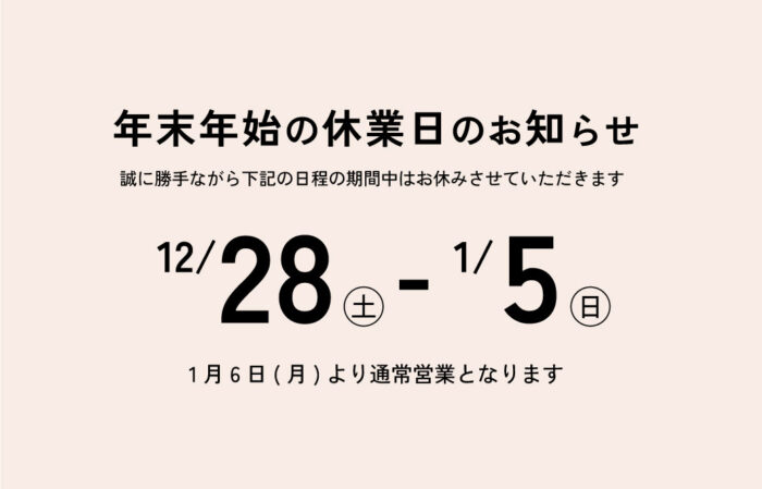 年末年始の休業日のお知らせ「12/28㊏-1/5㊐」